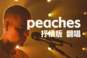 Télécharger la video: Justin Bieber 《peaches》抒情版|翻唱