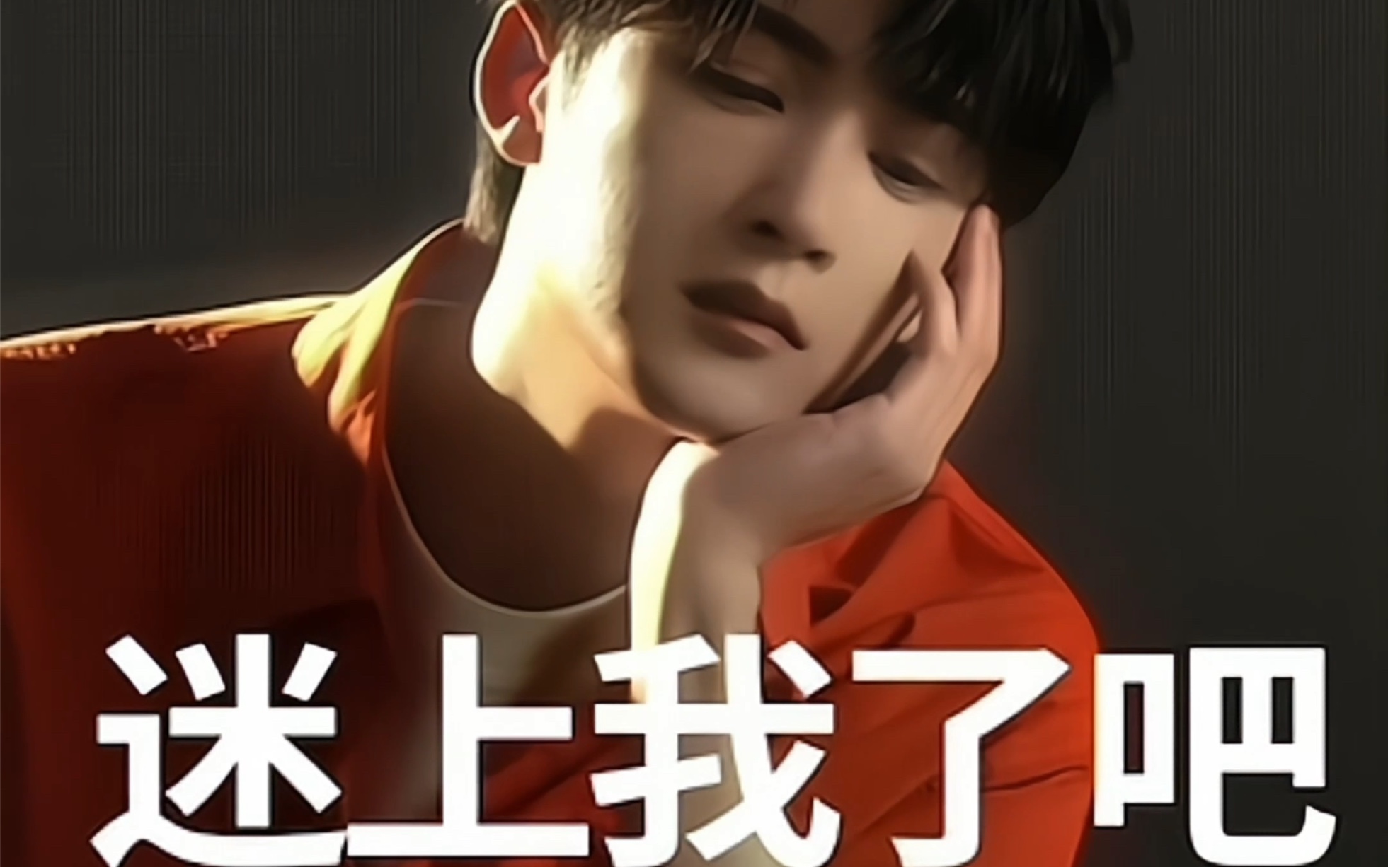 檀健次果子熟了表情包又来了!