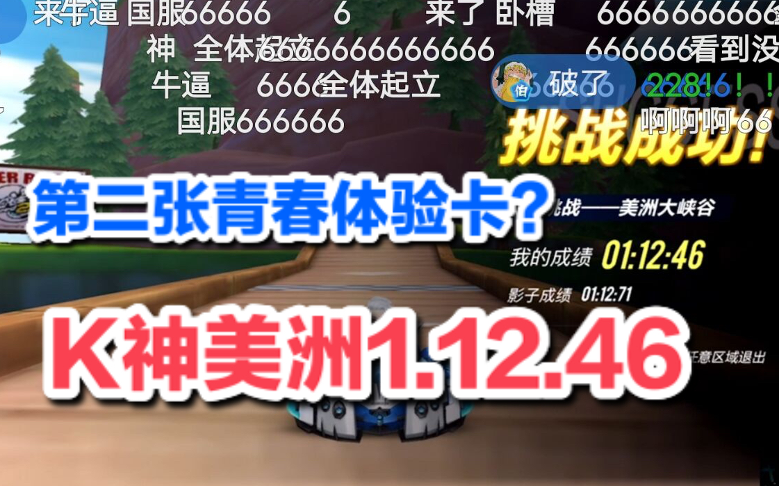 【QQ飞车】第二张青春体验卡?K神美洲1.12.46哔哩哔哩bilibili