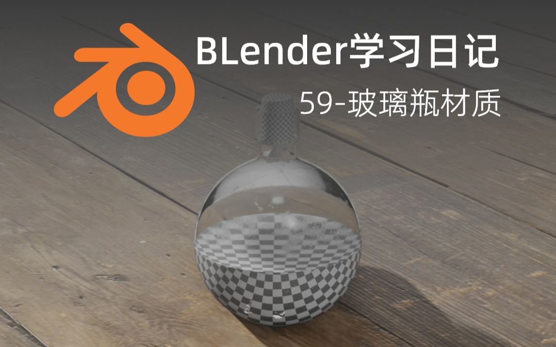 Blender日记59玻璃瓶材质哔哩哔哩bilibili