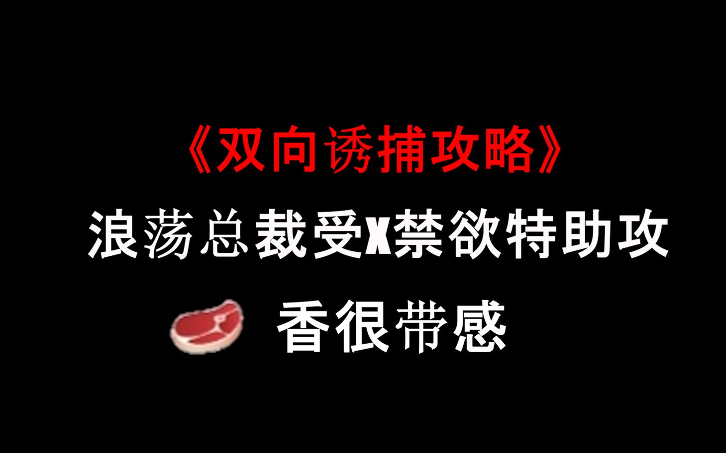 【原耽小说推荐】《双向诱捕攻略》超级带感的废文小说!