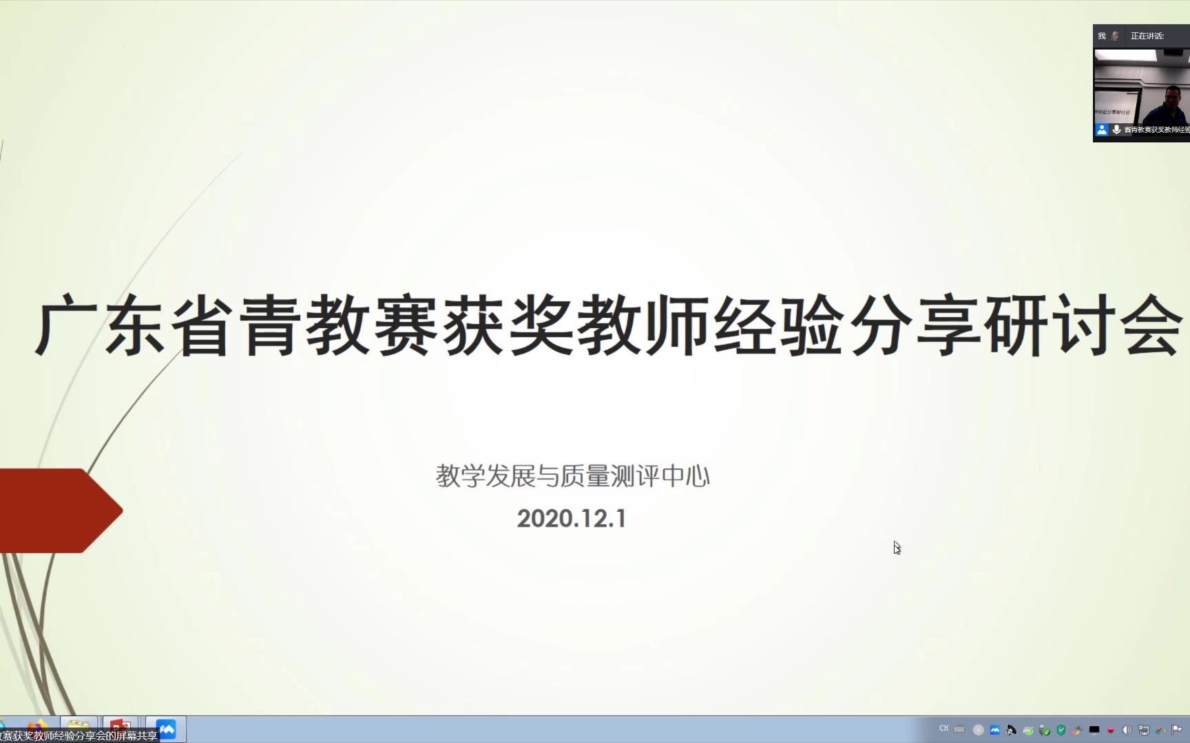 [图]2020年12月1日 岭南师范学院省青教赛获奖教师经验分享研讨会