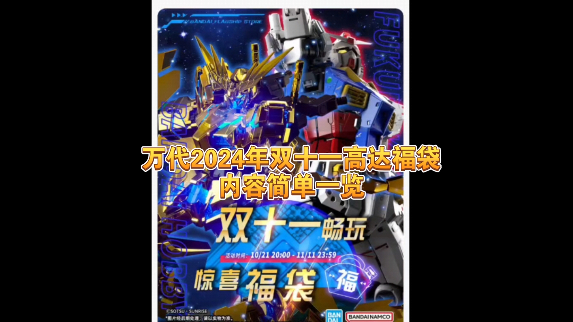 万代旗舰店2024年双11高达福袋内容简单一览