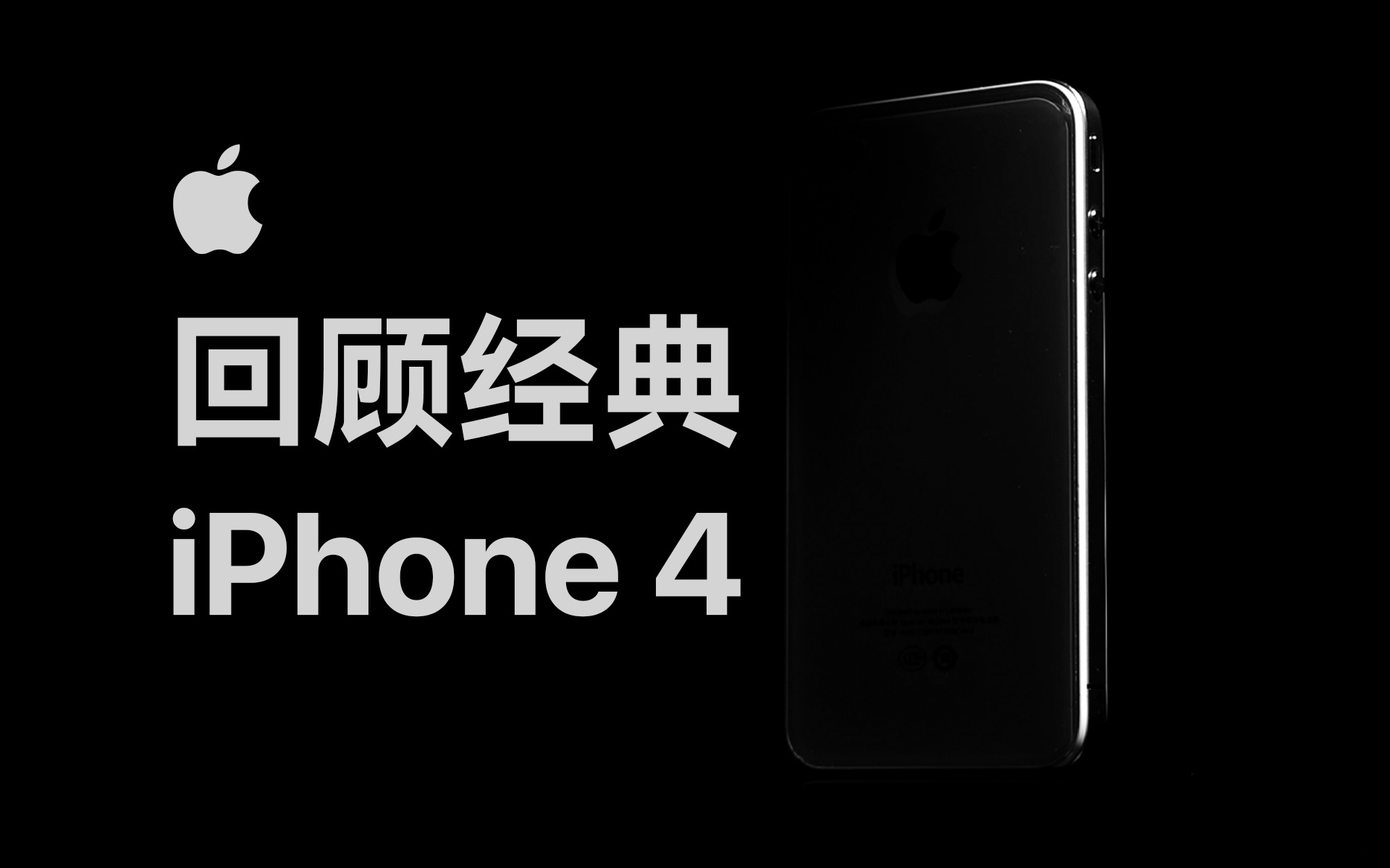 设计永不过时的 iPhone?一代经典 4/4s 体验评测哔哩哔哩bilibili