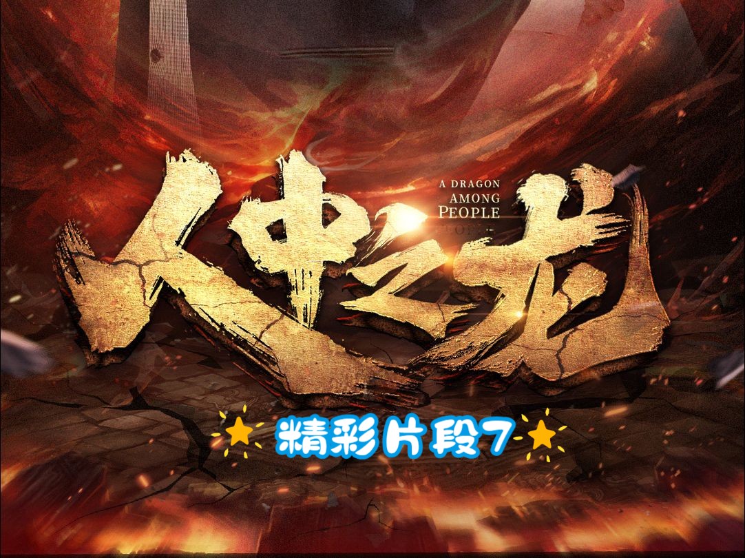 《人中之龙》精彩片段7哔哩哔哩bilibili