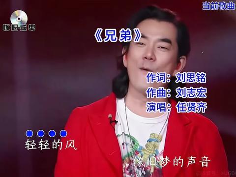 音乐分享 #任贤齐 #兄弟