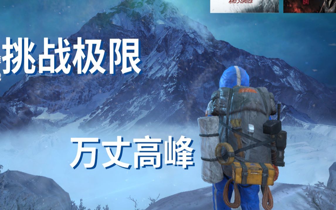 [图]epic白送【孤山难越】挑战万丈雪山，成为最强攀登者。