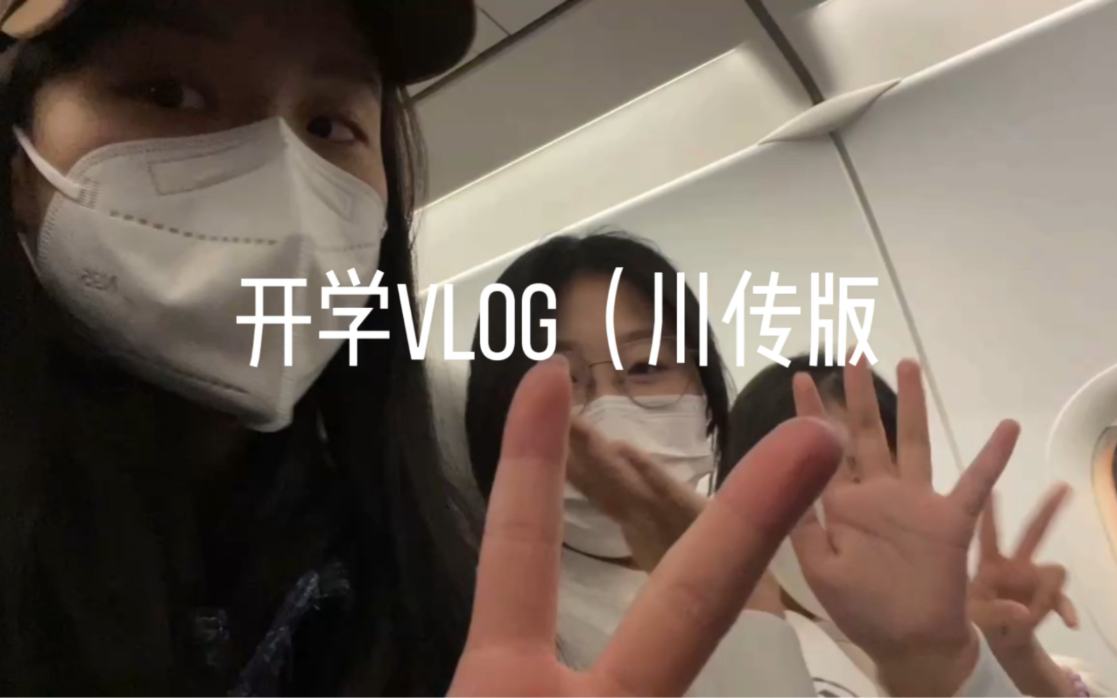 川传开学vlog!#四川传媒学院SUMC哔哩哔哩bilibili