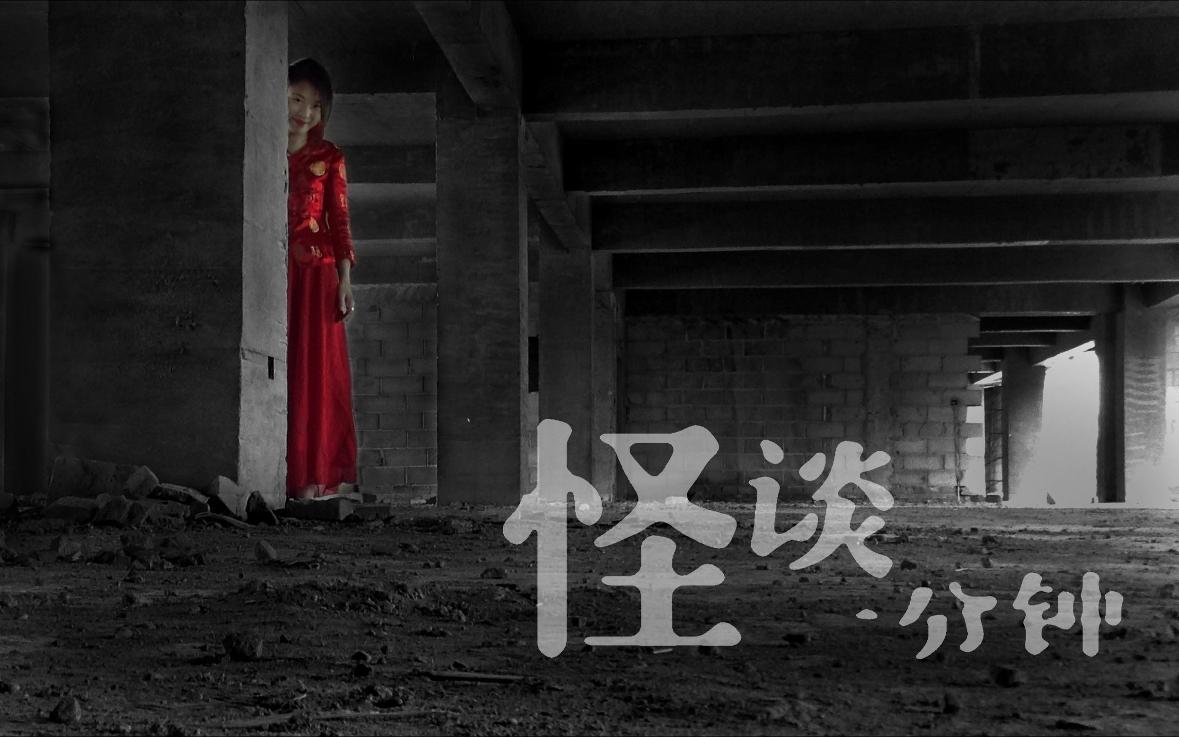 《怪谈一分钟》恐怖短篇集「第五话:好奇害死猫」
