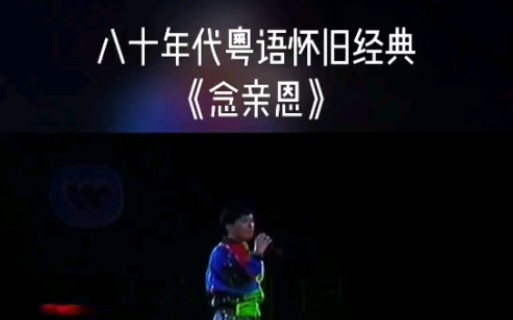 陈百强演唱杨继兴《念亲恩》.哔哩哔哩bilibili