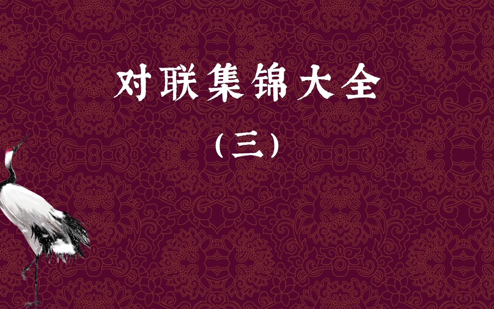 中国对联 | 对联集锦大全(三),绝对经典,赶紧收藏哔哩哔哩bilibili