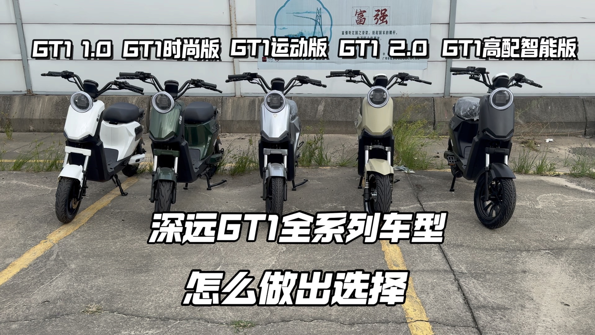 GT1全系列的车型怎么做出选择#深远GT1 #爆款车型#性价比高的电动车推荐 #总有一款适合你哔哩哔哩bilibili