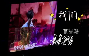 Download Video: 【林俊杰】JJ20南昌站-我们