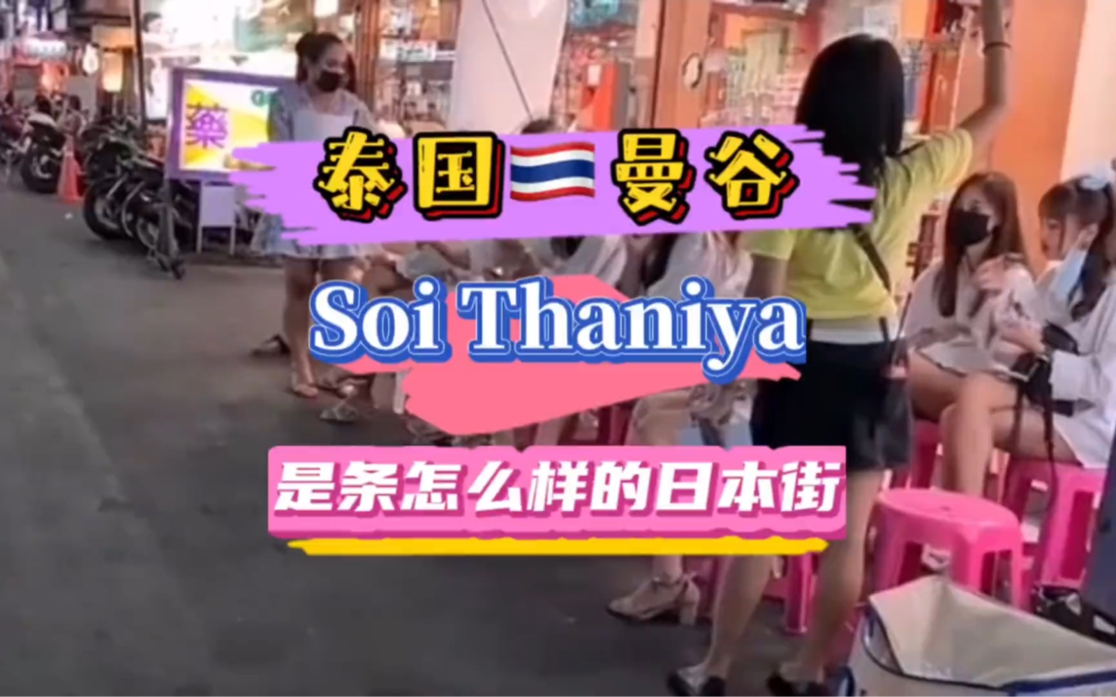 泰国三曼谷 (Soi Thaniya) 到底是条怎样的日本风情一条街?#泰国旅游 #异国风情 #总要去一次泰国吧 #萨瓦迪卡 #泰国夜生活哔哩哔哩bilibili