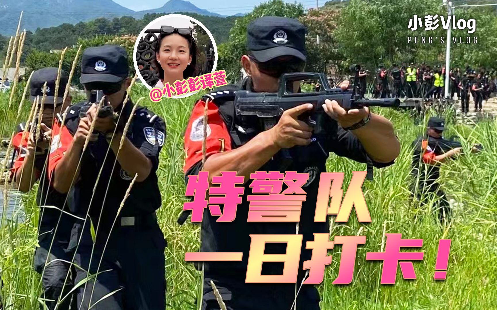 为什么特警们一两个月不照镜子?小彭探访北京反恐特警总队,结果被拉入训练队伍了……哔哩哔哩bilibili