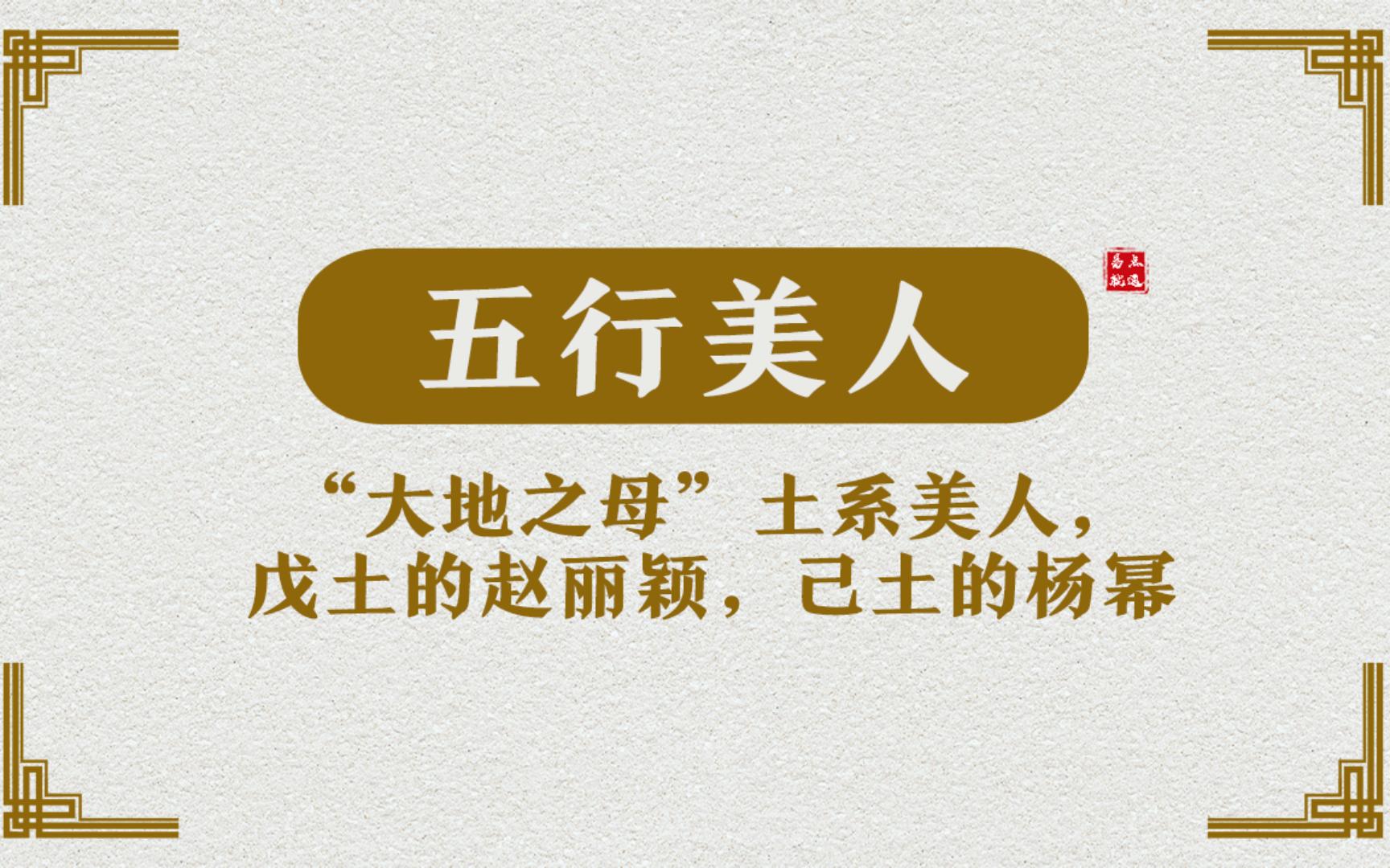 【五行美人】“大地之母”土系美人,戊土的赵丽颖,己土的杨幂哔哩哔哩bilibili