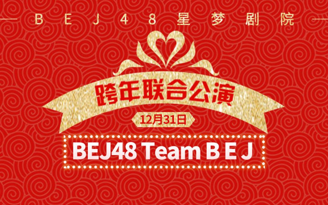 [图]【BEJ48】20191231《跨年联合公演》