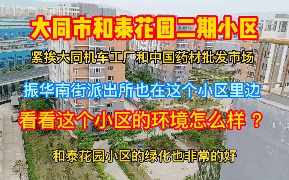 大同市和泰花园二期小区,看这个小区的环境怎么样 ?哔哩哔哩bilibili