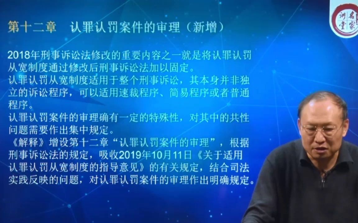 [图]【刑事案件审判实务】卫跃宁教授23小时，655条逐条剖析新刑诉法解释30.新刑事诉讼法司法解释条文解读——认罪认罚案件的审理（第347~358条)(221159