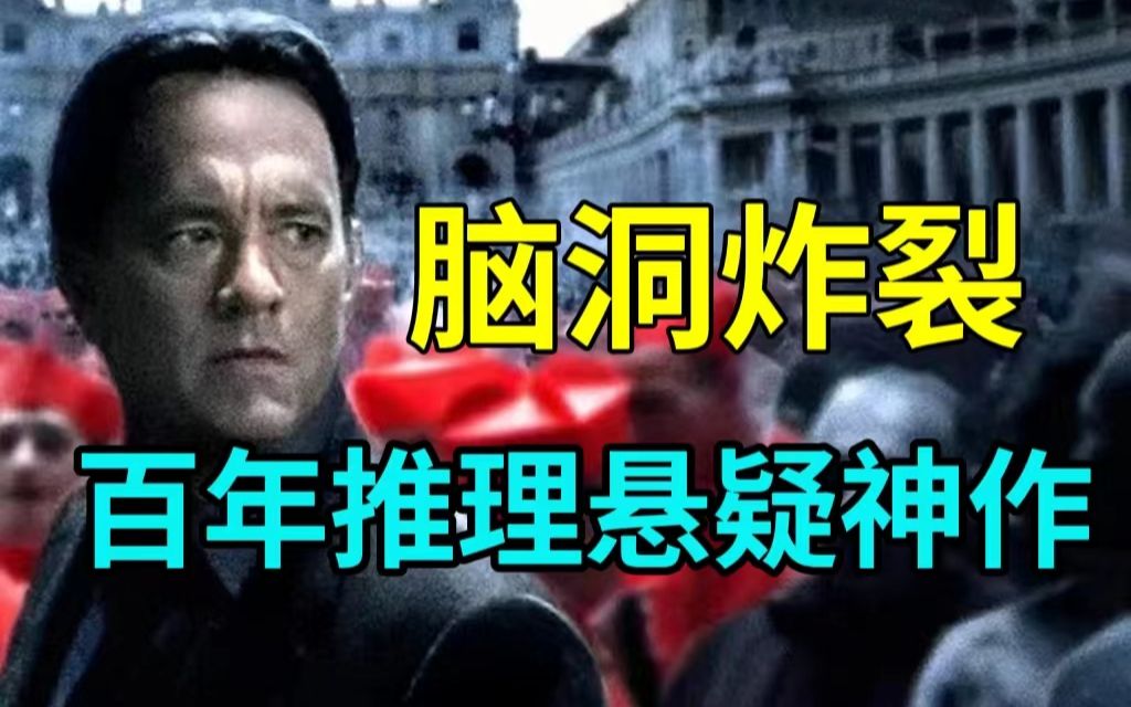 [图]脑洞炸裂！前三名堪称百年经典！推理悬疑神作！