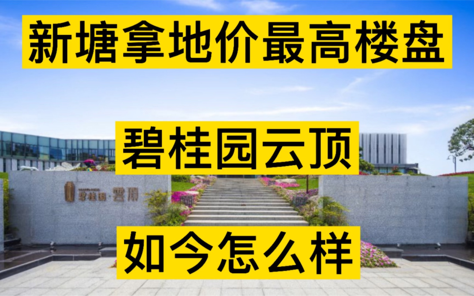 新塘拿地价最高楼盘,碧桂园云顶,如今怎么样?全新二期90205方三房到五房发售,带省一级学校哔哩哔哩bilibili