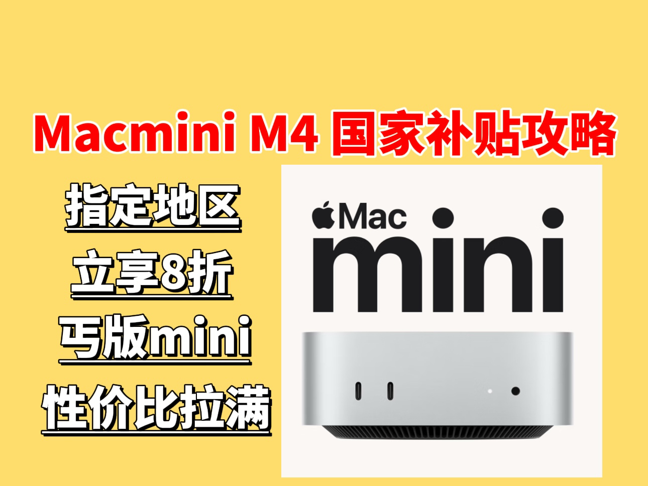 很多朋友说为什么他在的地方有国家补贴但是买Macmini的时候就是用不了,是因为Macmini只支持指定地区的国家补贴,具体攻略看视频!哔哩哔哩bilibili