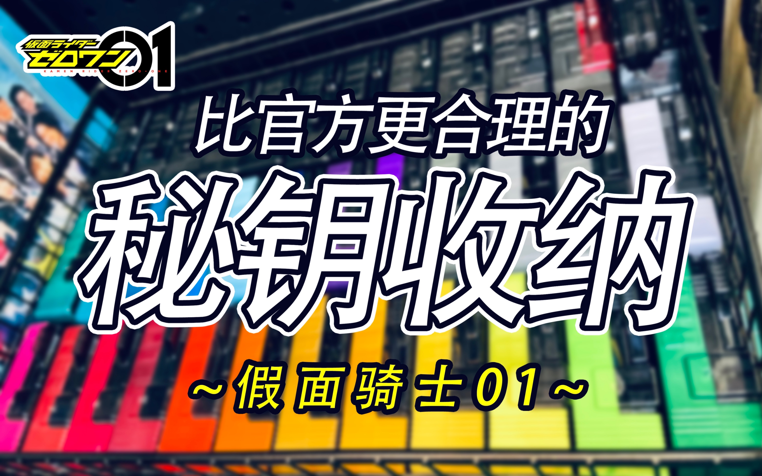 【假面骑士01】密钥收纳.比官方更合理的收纳方式.居然还能用这个!!哔哩哔哩bilibili