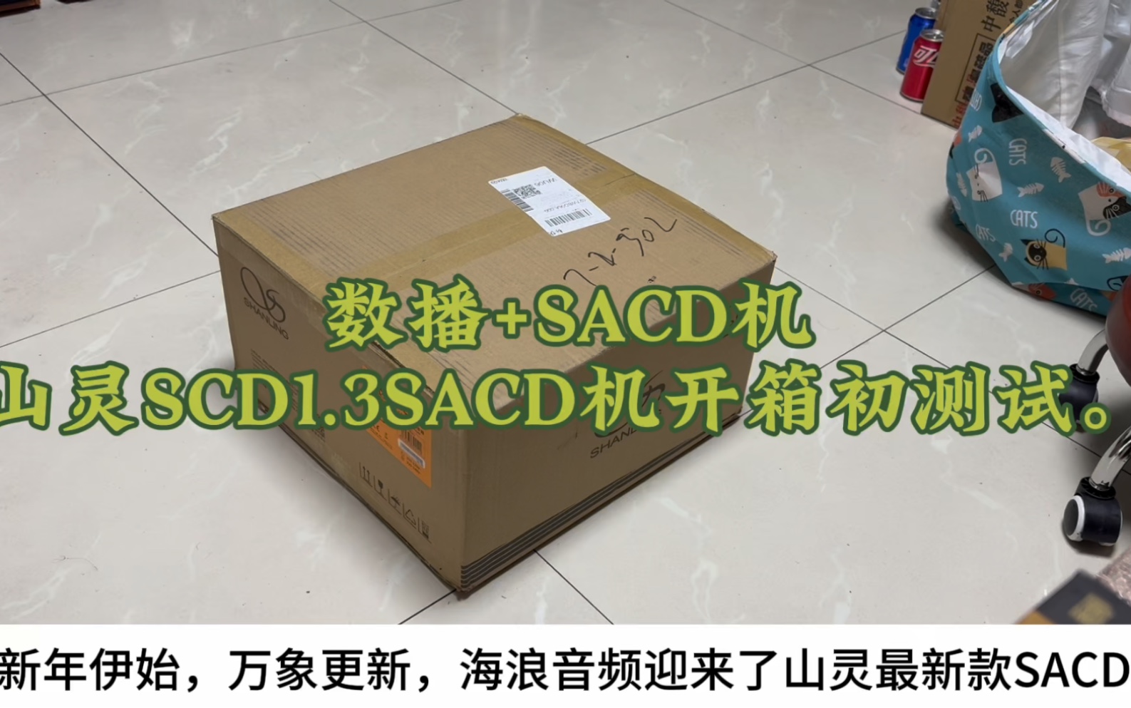 数播+SACD机,山灵SCD1.3SACD机开箱初测试.哔哩哔哩bilibili