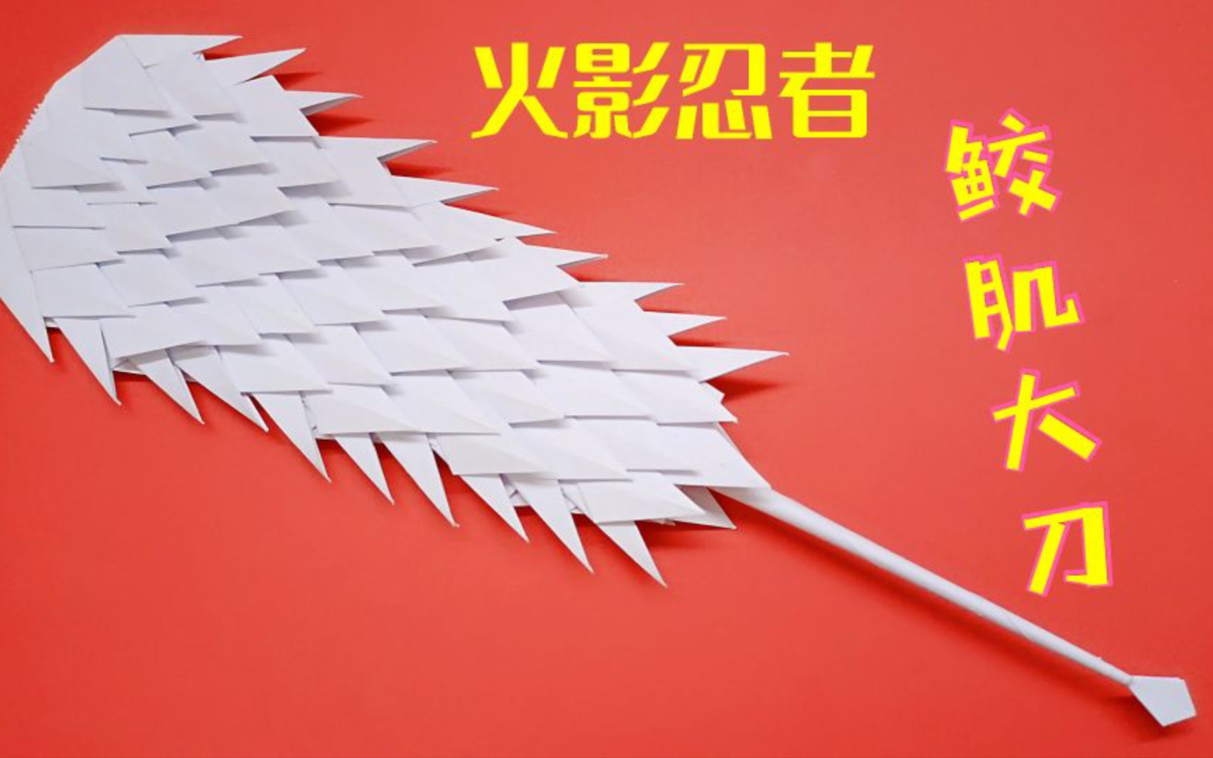 a4纸高度还原火影忍者的鲛肌大刀,拿在手里不要太酷_哔哩哔哩_bili