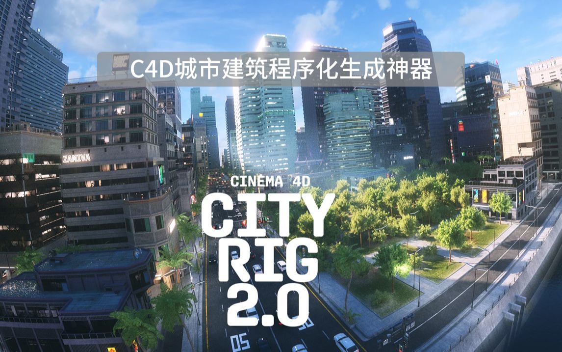 魔顿网C4D城市建筑程序化生成器 C4D CityRig 2.0 使用指南中文字幕哔哩哔哩bilibili