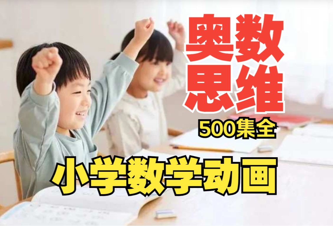 [图]小学奥数三年级开始学晚吗？《小学数学思维训练：奥数盈亏问题解题技巧》500全集