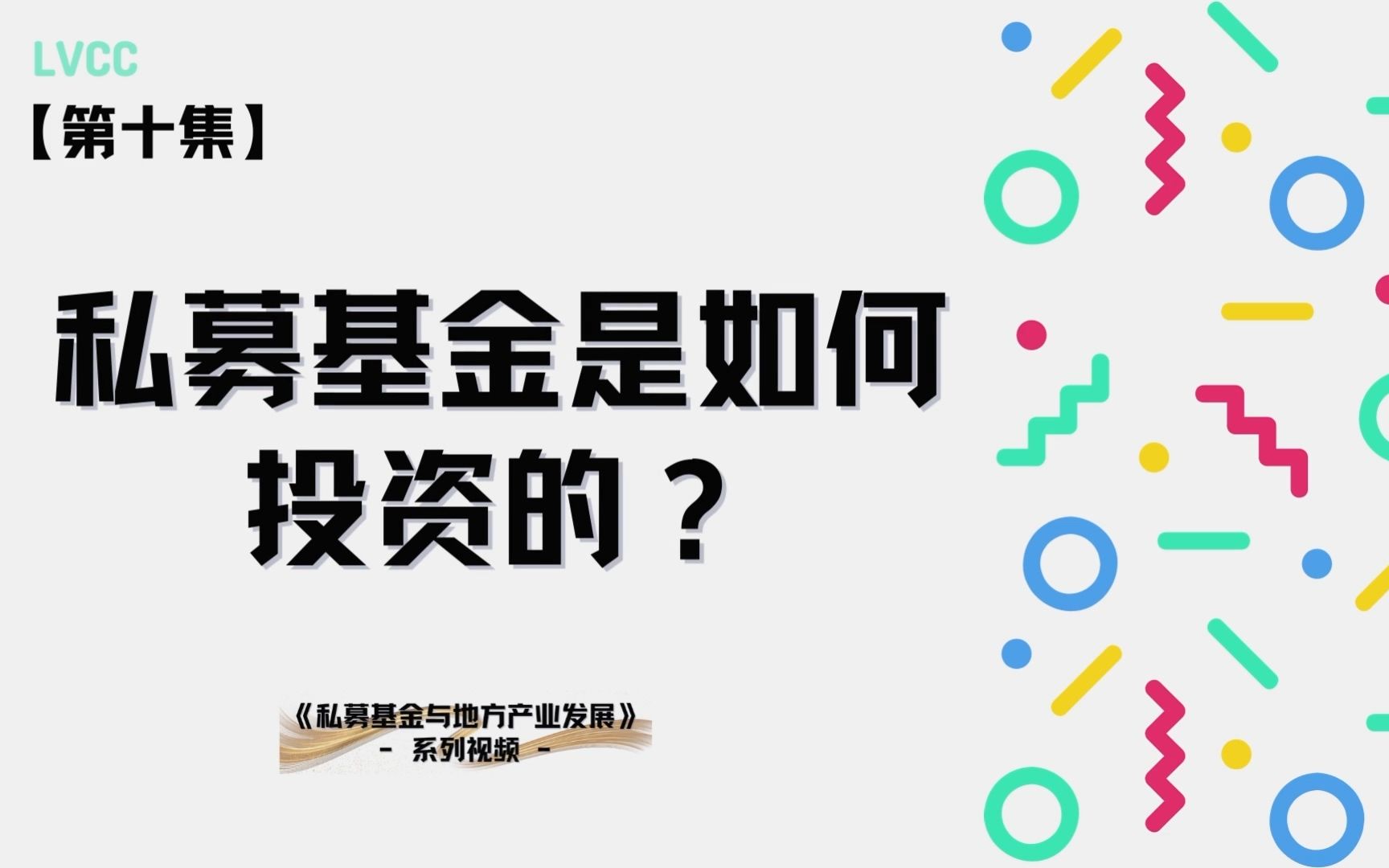 【基金小课堂】第十集私募基金是如何投资的?哔哩哔哩bilibili