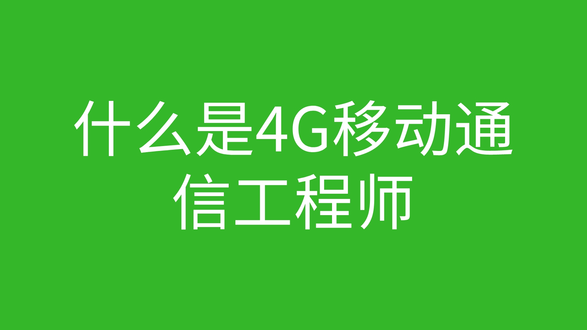 什么是4G移动通信工程师哔哩哔哩bilibili