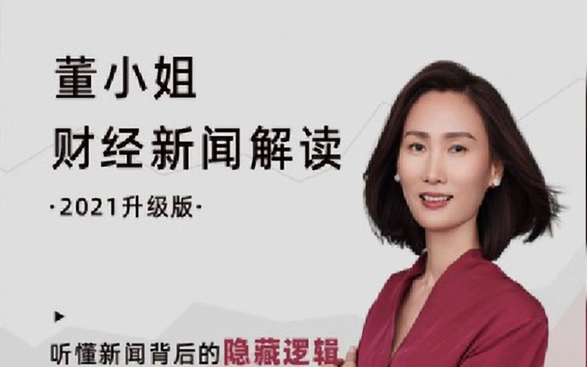思投社-【2022年】董小姐财经新闻解读