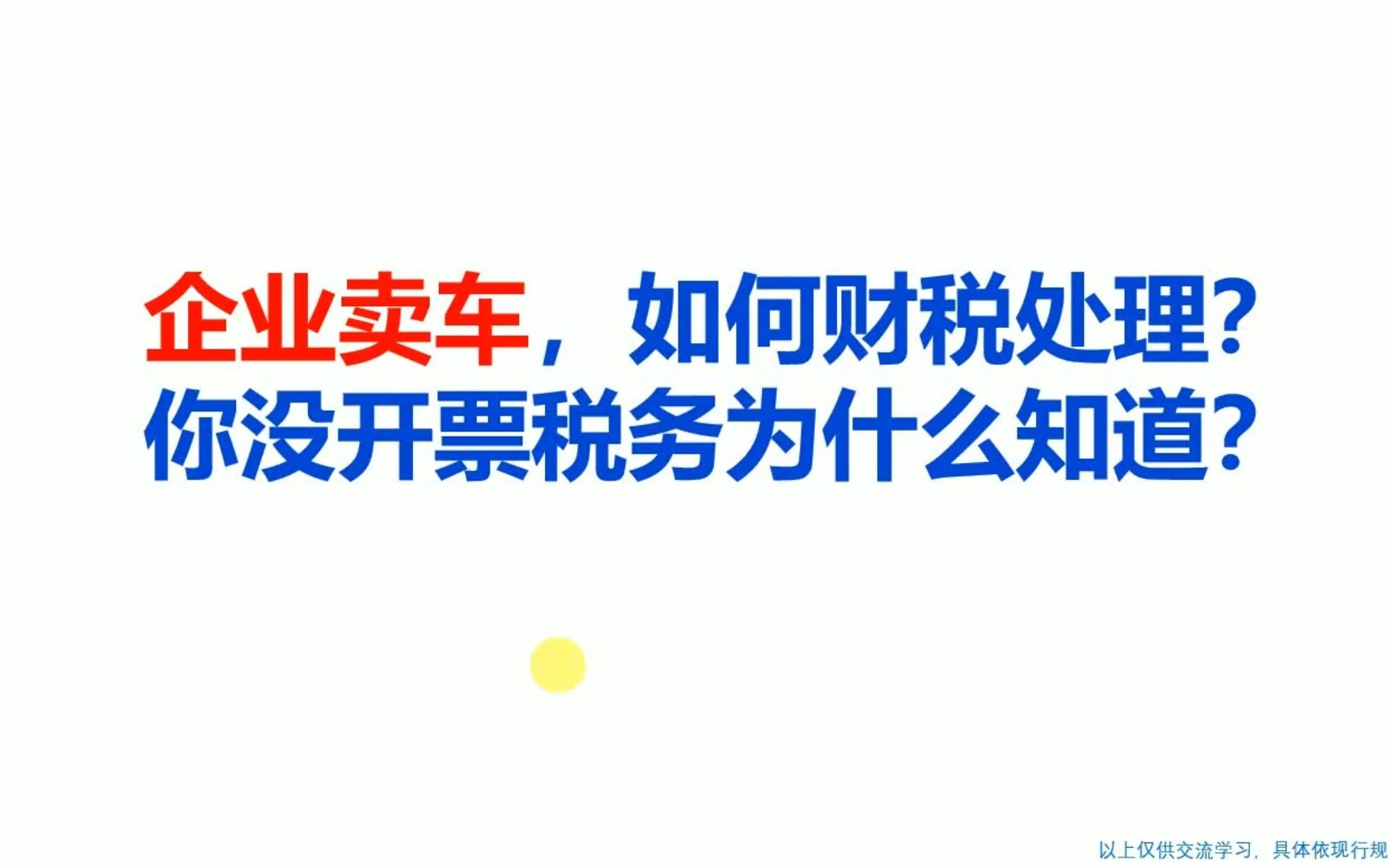 企业卖车,如何财税处理?你没开票税务为什么知道?哔哩哔哩bilibili