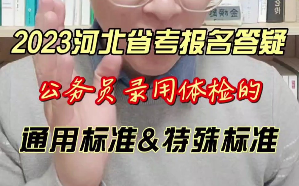 2023河北省考报名答疑公务员录用体检的通用标准与特殊标准哔哩哔哩bilibili