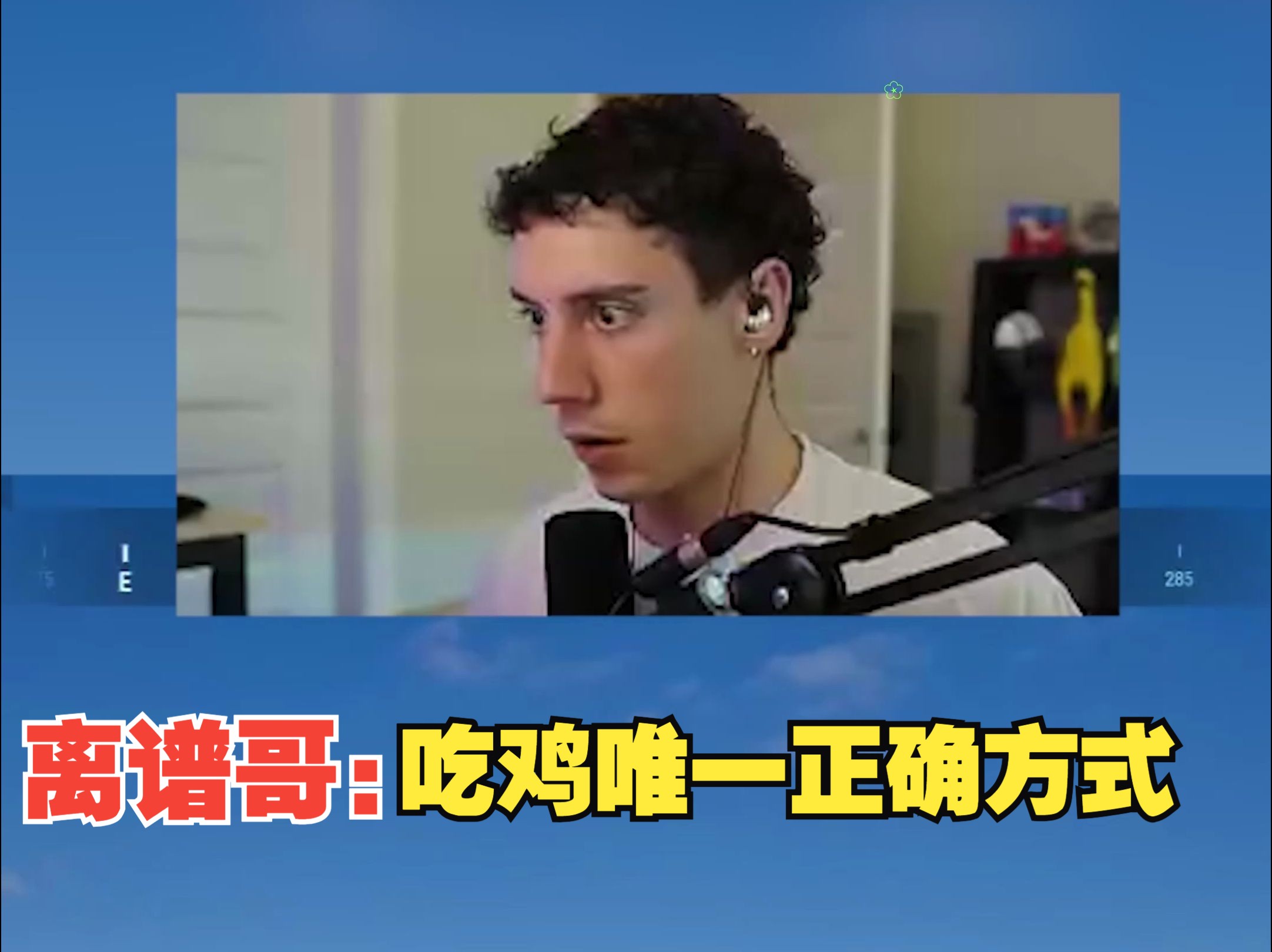 【tgltn】离谱哥:吃鸡唯一正确方式