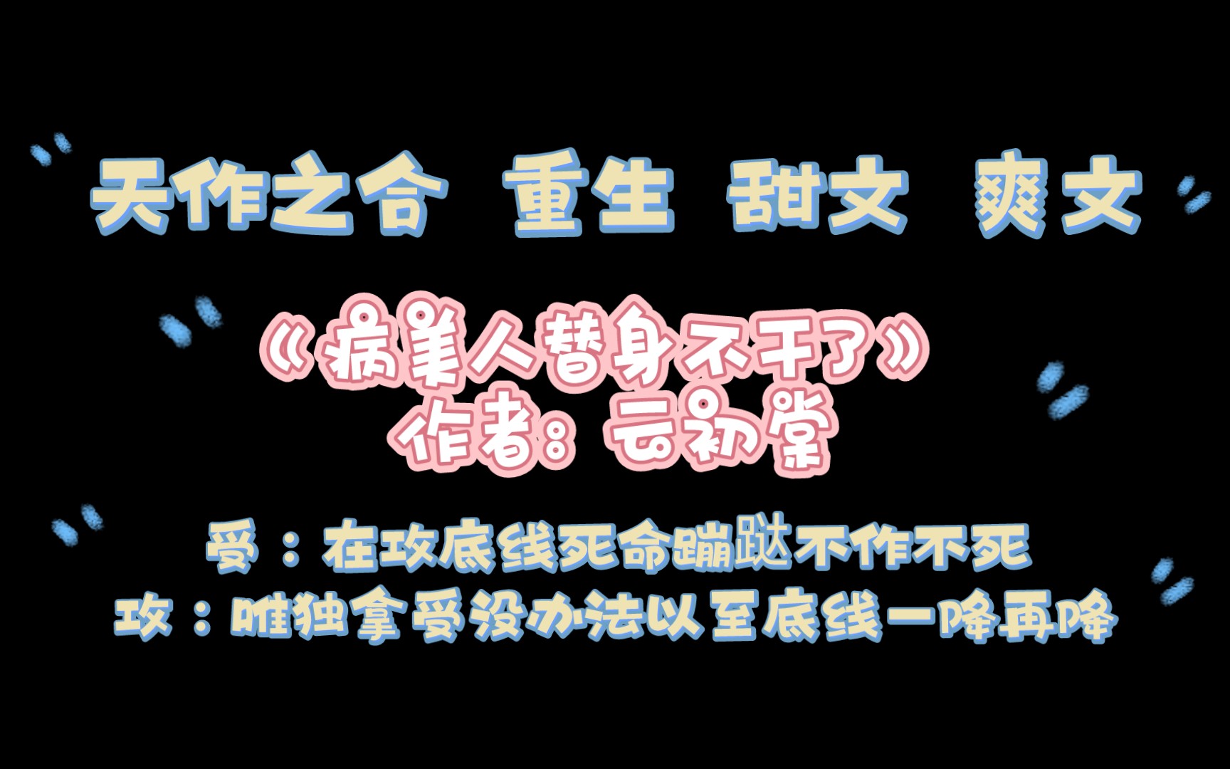 《病美人替身不干了》作者:云初棠 天作之合 重生 甜文 爽文哔哩哔哩bilibili