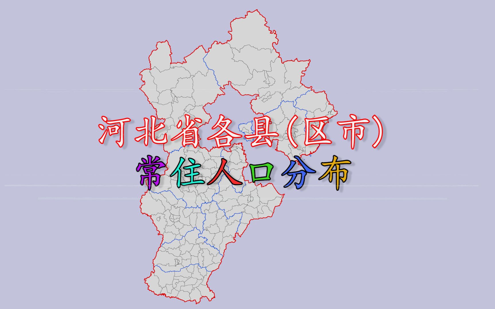 [图]河北省168县(区市)人口分布，看看河北人口第一大县是谁？