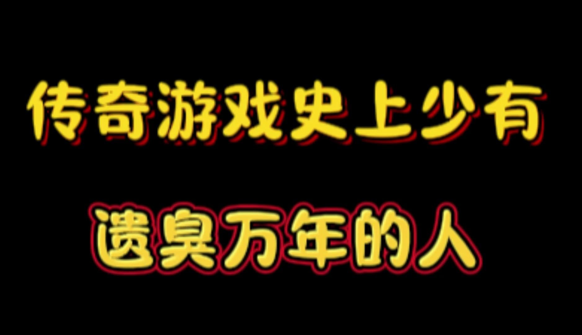 传奇游戏奇葩人物“风含笑”他做了什么?网络游戏热门视频