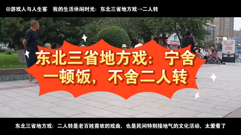 [图]东北三省地方戏：宁舍一顿饭，不舍二人转。2023.8.8，民间艺术。东北三省地方戏：二人转是老百姓喜欢的戏曲，也是民间特别接地气的文化活动，太爱看了