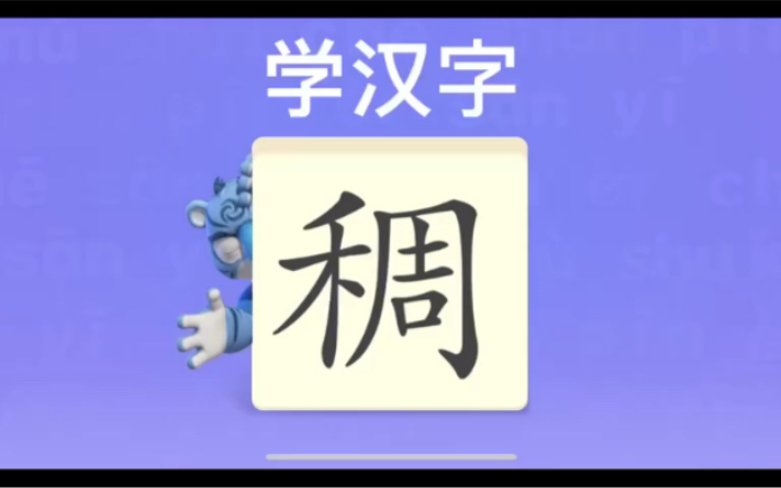 幼儿学汉字“稠”“啊”“解”哔哩哔哩bilibili