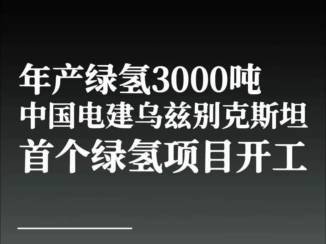 年产绿氢3000吨,中国电建乌兹别克斯坦首个绿氢项目开工哔哩哔哩bilibili