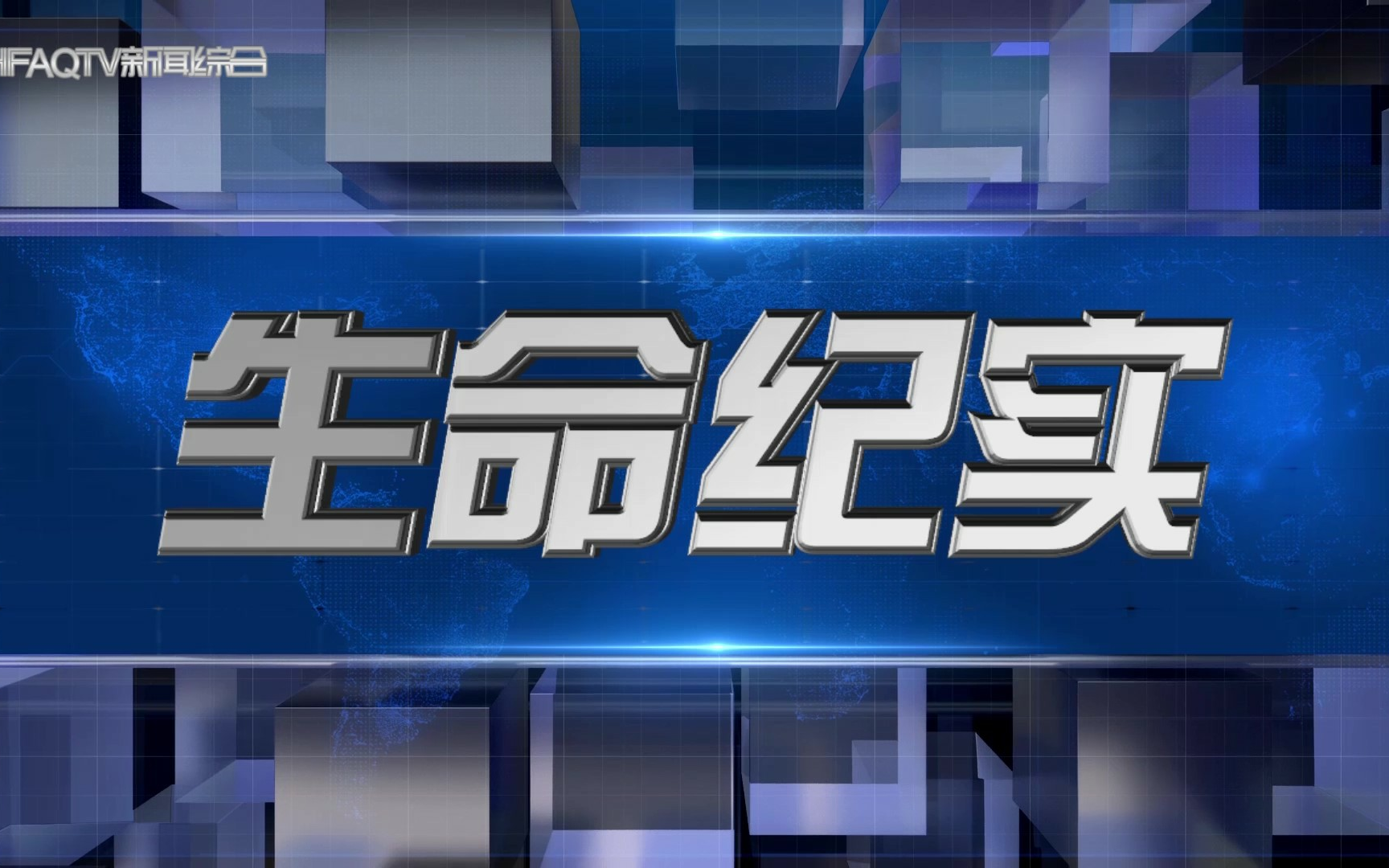 【广播电视/架空/虚构播出画面】2023.3.1 安启广播电视台新闻综合频道《生命纪实》开始前广告片段哔哩哔哩bilibili