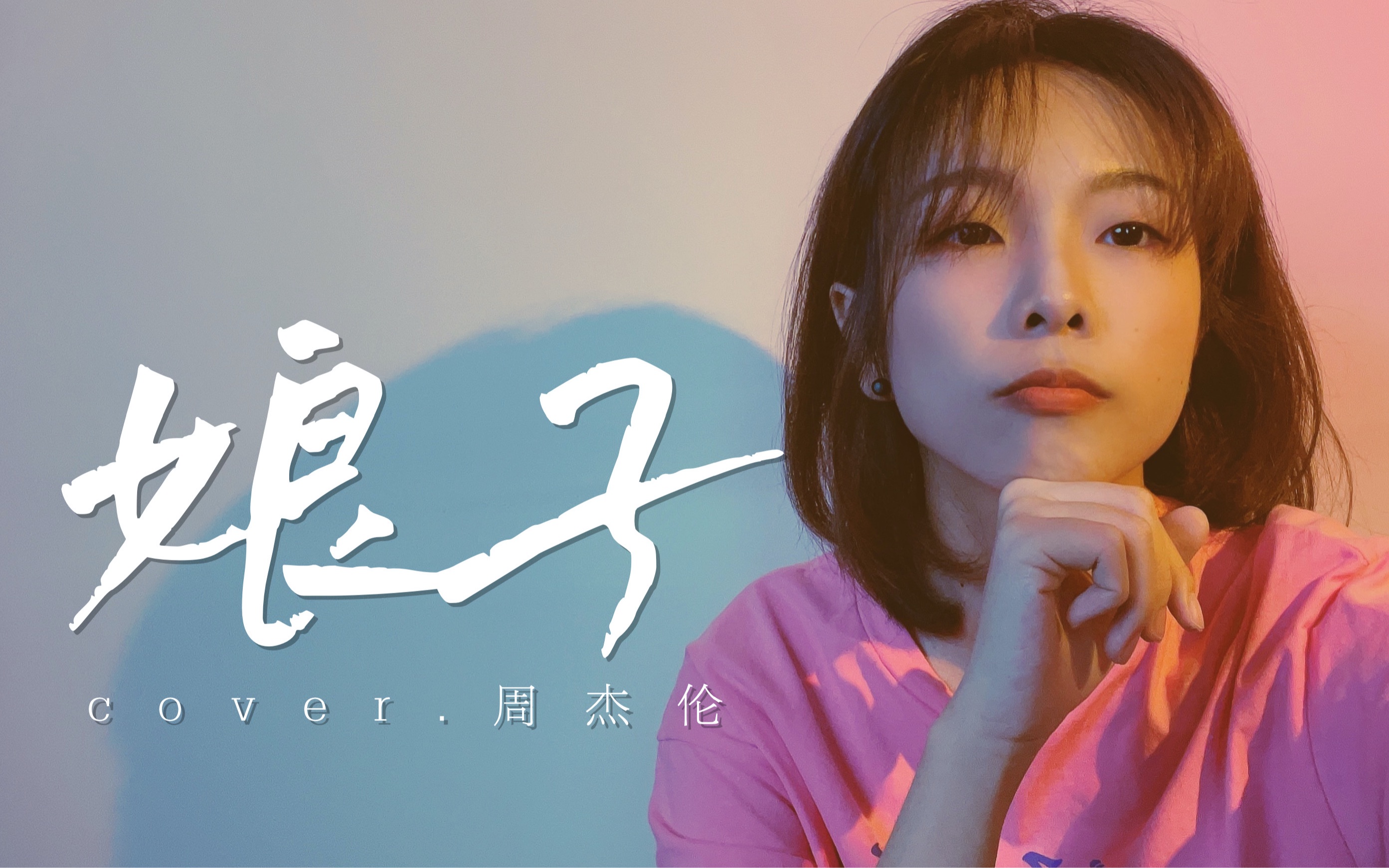 [图]《娘子》cover.周杰伦