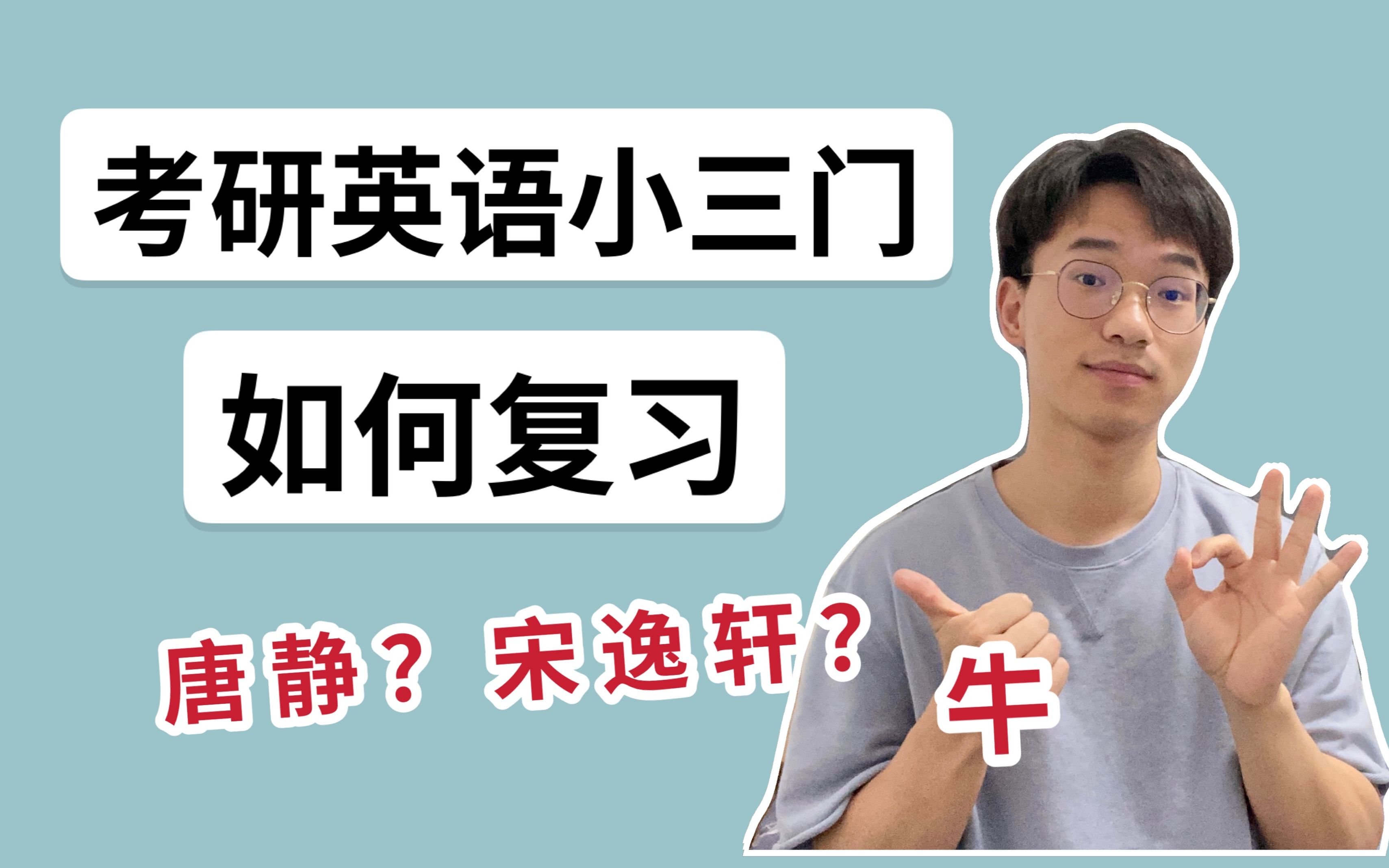 考研英语|小三门复习攻略+技巧总结(完形、新题型、翻译)| 附:唐静、宋逸轩资料笔记哔哩哔哩bilibili