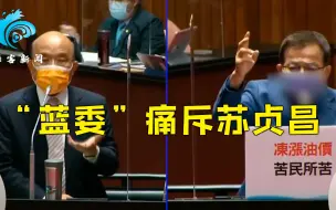 Download Video: 任内1800多人死于重大事故 苏贞昌无动于衷被“蓝委”劈头盖脸痛斥