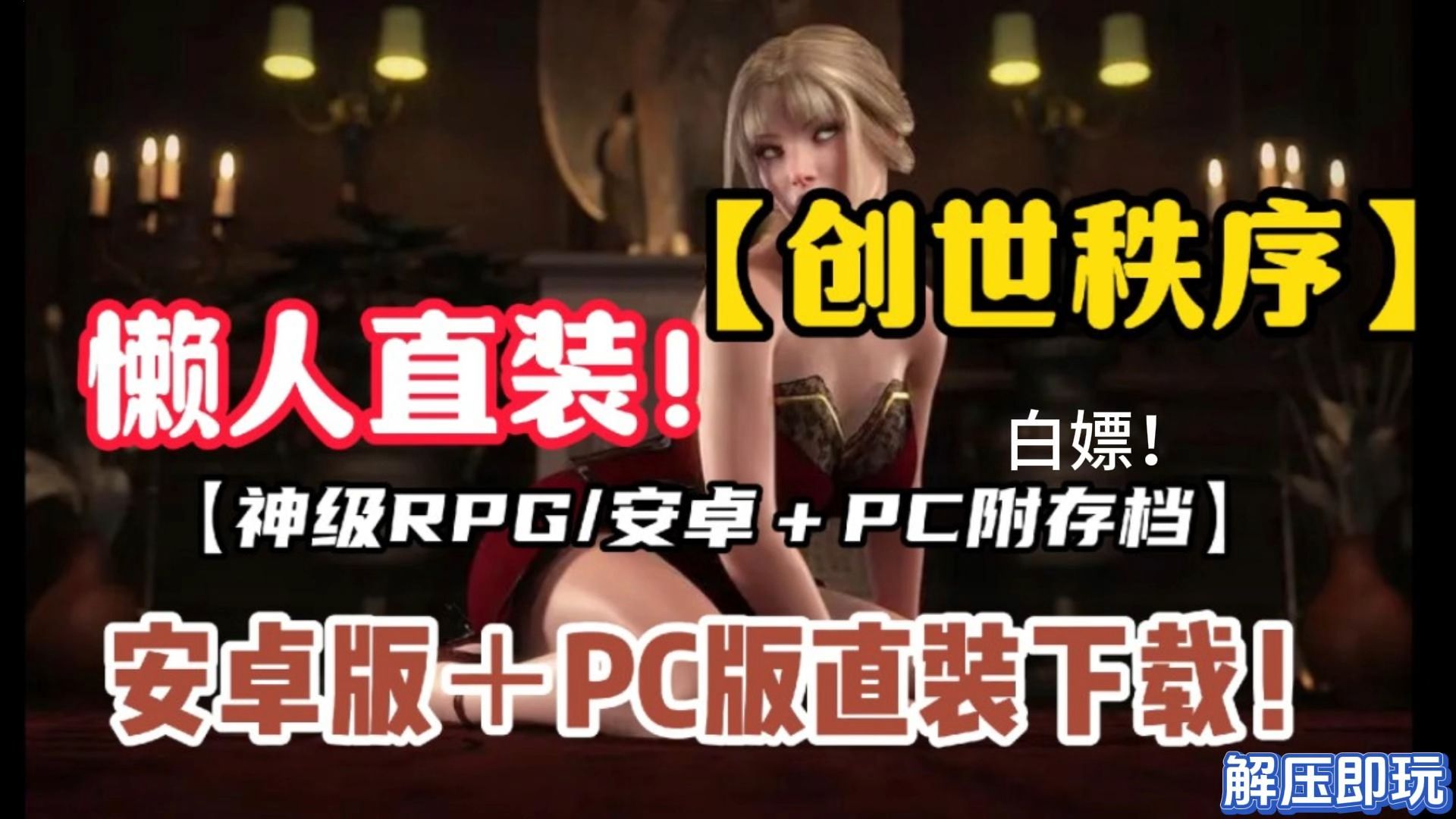 [图]【创世秩序】懒人直装 【神级RPG/安卓+pc附存档】解压即玩 无套路