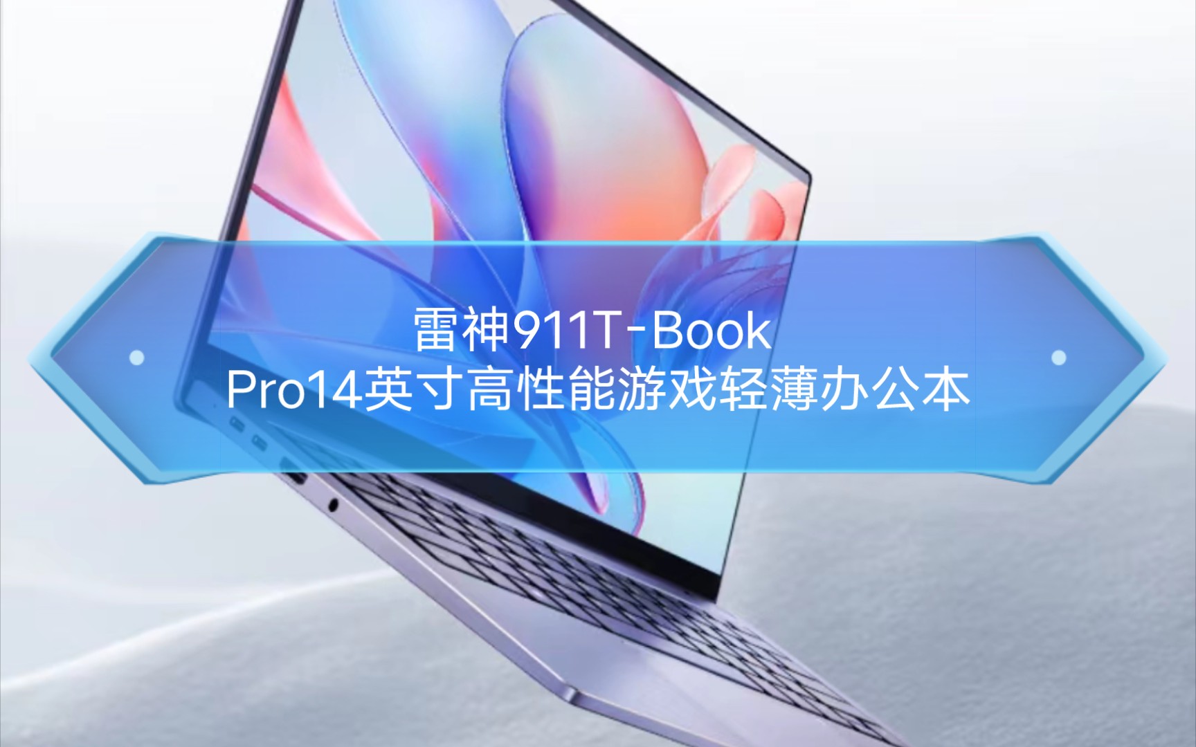 雷神911TBook Pro14英寸高性能游戏轻薄办公本 设计师创作笔记本电脑(标压i5 16G 512G RTX2050 100%sRGB)哔哩哔哩bilibili