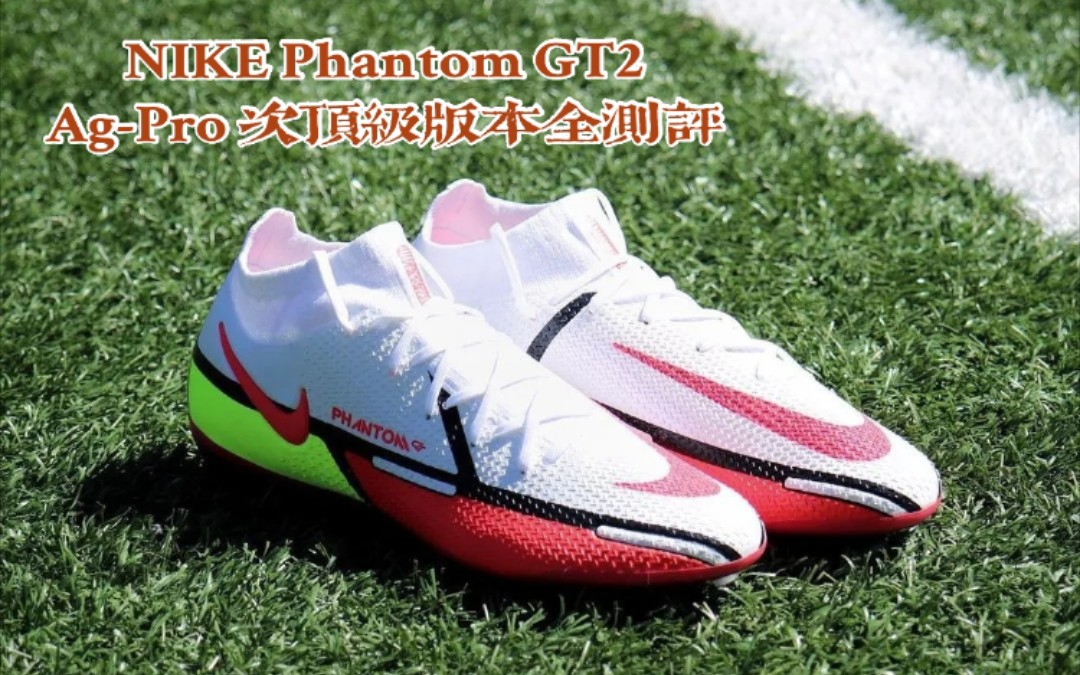 Nike Phantom gt2 agPro次顶级版本全测评哔哩哔哩bilibili